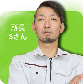 所長Sさん